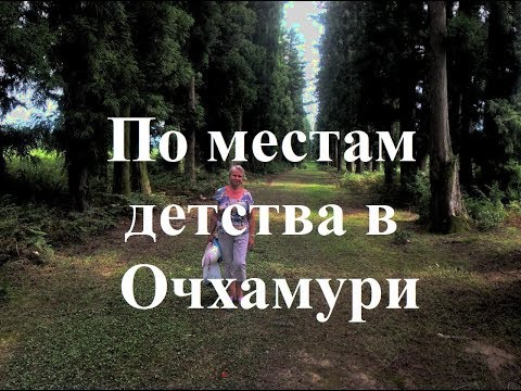 По местам детства Очхамури  ოჩხამური Кобулетский район Аджария Грузия