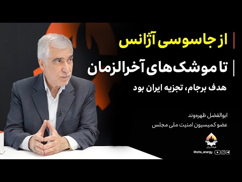از جاسوسی آژانس تا موشک های آخرالزمان ابوالفضل ظهره وند