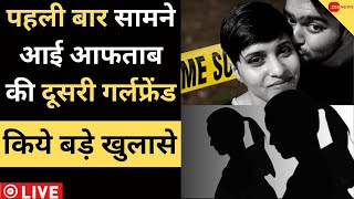 Shraddha Murder Case LIVE : पहली बार सामने आई आफताब की दूसरी गर्लफ्रेंड | Aftab Narco Test