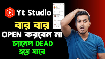 সাবধান 🫵 Yt Studio App বারবার Open  করবেন না  ❌ Channel Dead হয়ে যাবে😱