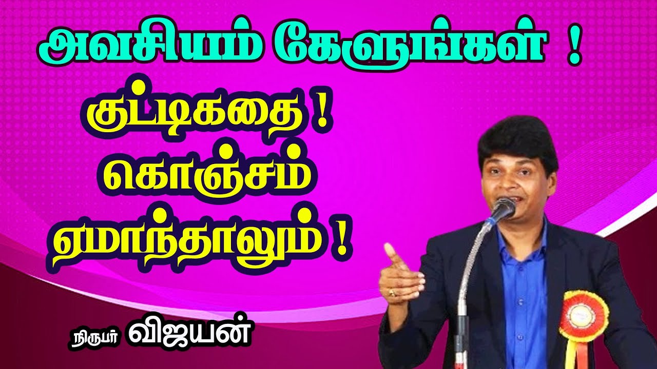 அவசியம் கேளுங்கள்   ! குட்டிகதை ! கொஞ்சம் ஏமாந்தாலும்   !  நிருபர்  விஜயன் நம்பிக்கை பேச்சு