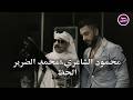 محمود الشاعري محمد الضرير الحظ Official Music Video 