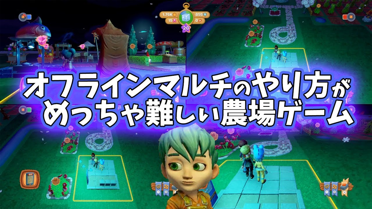 スイッチのオフラインマルチのやり方が難しくて大変だった ファームトゥギャザー Farmtogether Youtube