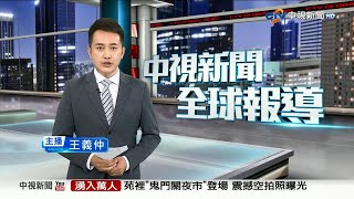 20250921 1900 中視新聞全球報導