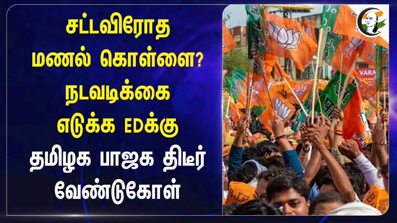 சட்ட விரோத மணல் கொள்ளை? EDக்கு தமிழக பாஜக திடீர் வேண்டுகோள் | TN Bjp | Sand smuggling