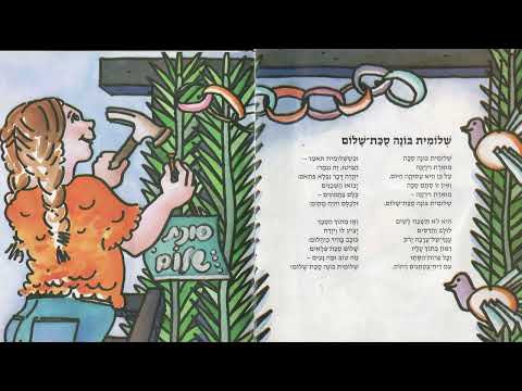 שלומית בונה סכת שלום נעמי שמר 