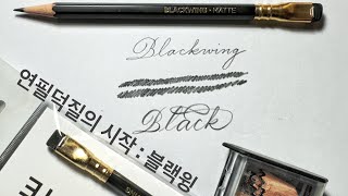 하이엔드 연필입문의 시작 블랙윙 \& 샤프너
