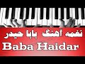 نغمه آهنگ بابا حیدر Baba Haidar نغمه آهنگ بابا حیدر Baba Haidar