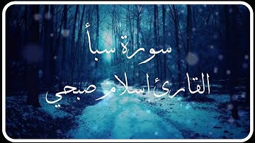 سورة سبأ _ بصوت القارئ اسلام صبحي_ تلاوة نادية هادئة مريحه للقلب 🩸