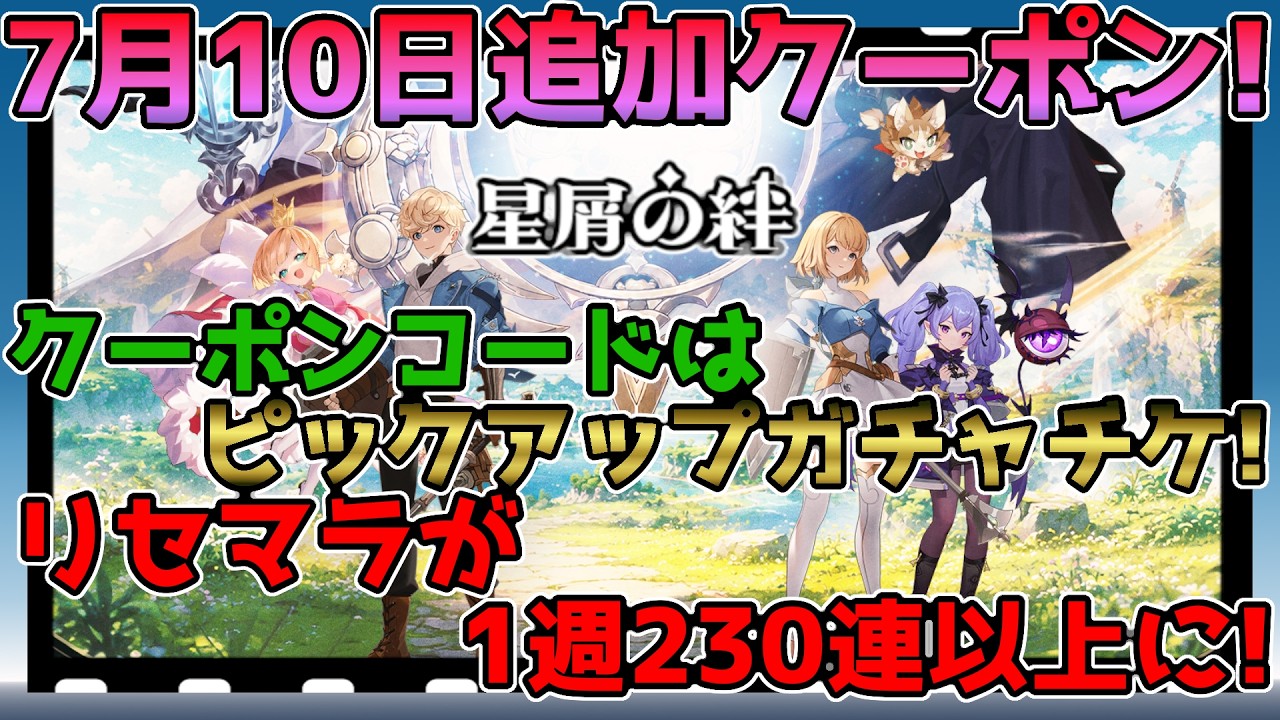 HoshikuzuNoKizuna] New Gift Codes Added Today! Get 10 Pickup