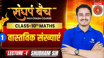 वास्तविक संख्याएं | First Class Free | Class 10 Maths Chapter-1 | Sangharsh batch | Bihar Board 2026