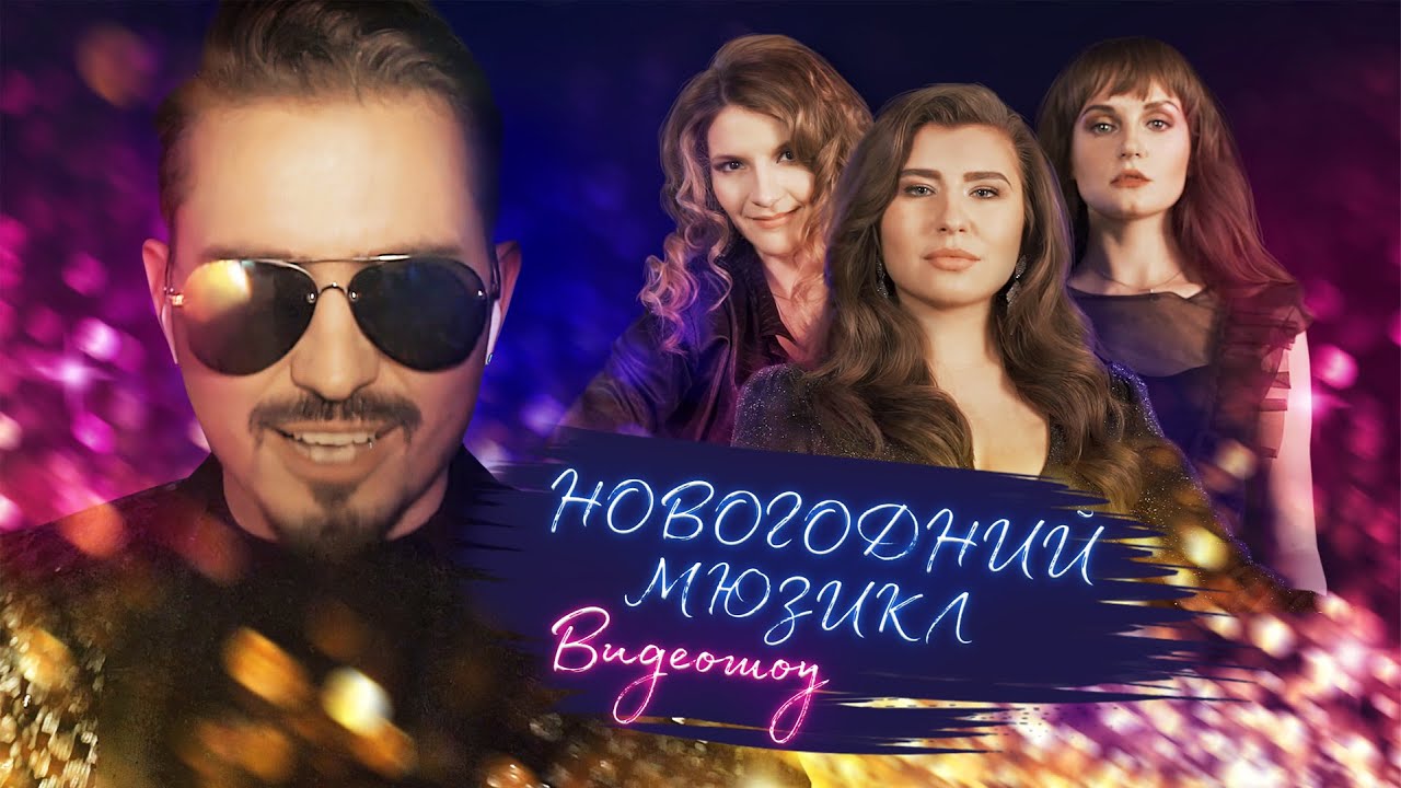 Скачать Новогодний Мюзикл
