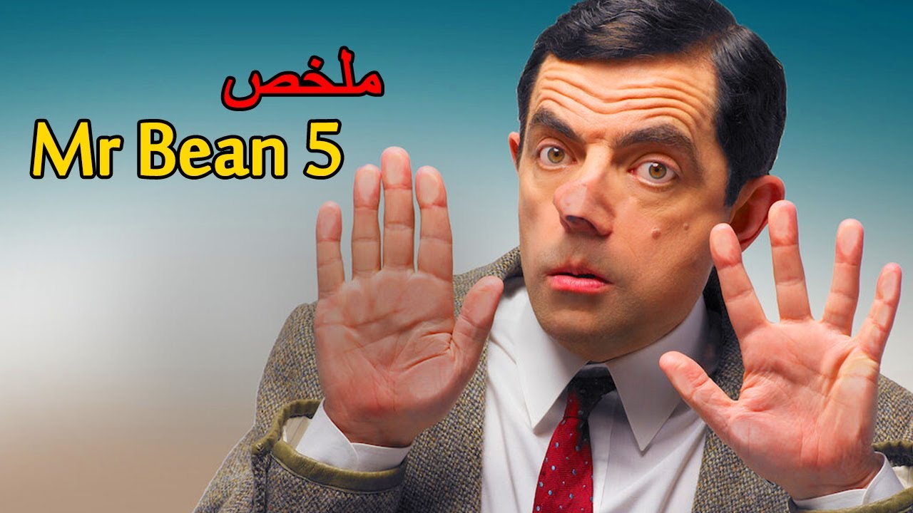 روتين مستر بين اليومي 😱 الحلقة الخامسة 👿 | ملخص فيلم بالدارجة