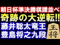 奇跡の大逆転!藤井聡太竜王 vs 豊島将之九段 第16回朝日杯準決勝棋譜並べ(主催:朝日新聞社、日本将棋連盟)