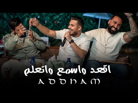 ادهم القاق اقعد واسمع واتعلم ماتحكي وجهين 2025