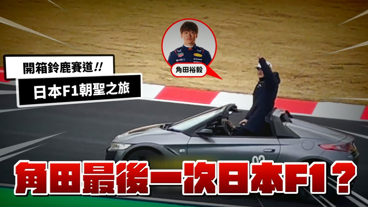 這難道是角田的最後一次日本F1嗎？｜鈴鹿賽道朝聖全紀錄！