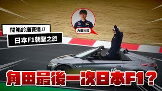 這難道是角田的最後一次日本F1嗎？｜鈴鹿賽道朝聖全紀錄！