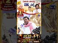 కూటమి పాలనపై జనాలు సంతృప్తిగా ఉన్నారా..? 🤔#APPublicTalk #PublicBytes #APPolitics