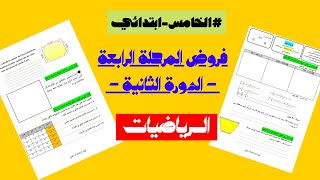 فروض المرحلة الرابعة المستوى الخامس ابتدائي 2021 | الفرض الثاني الدورة الثانية || مادة الرياضيات