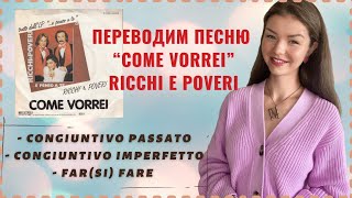 ПЕРЕВОДИМ “COME VORREI” Ricchi e Poveri | Итальянский язык по песням | @studentessainitalia3758