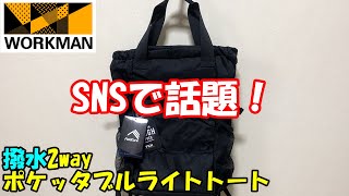 【ワークマン】SNSで話題！撥水2wayポケッタブルライトトートの紹介です