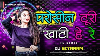 CG DJ SONG PADOSIN TURI KHATI HE RE !! पड़ोसीन टूरी खाटी हे रे !!DJ SIYARAM 
