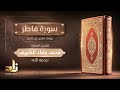 سورة فاطر الشيخ المقرئ محمد رشاد الشريف رحمه الله رواية حفص عن عاصم 