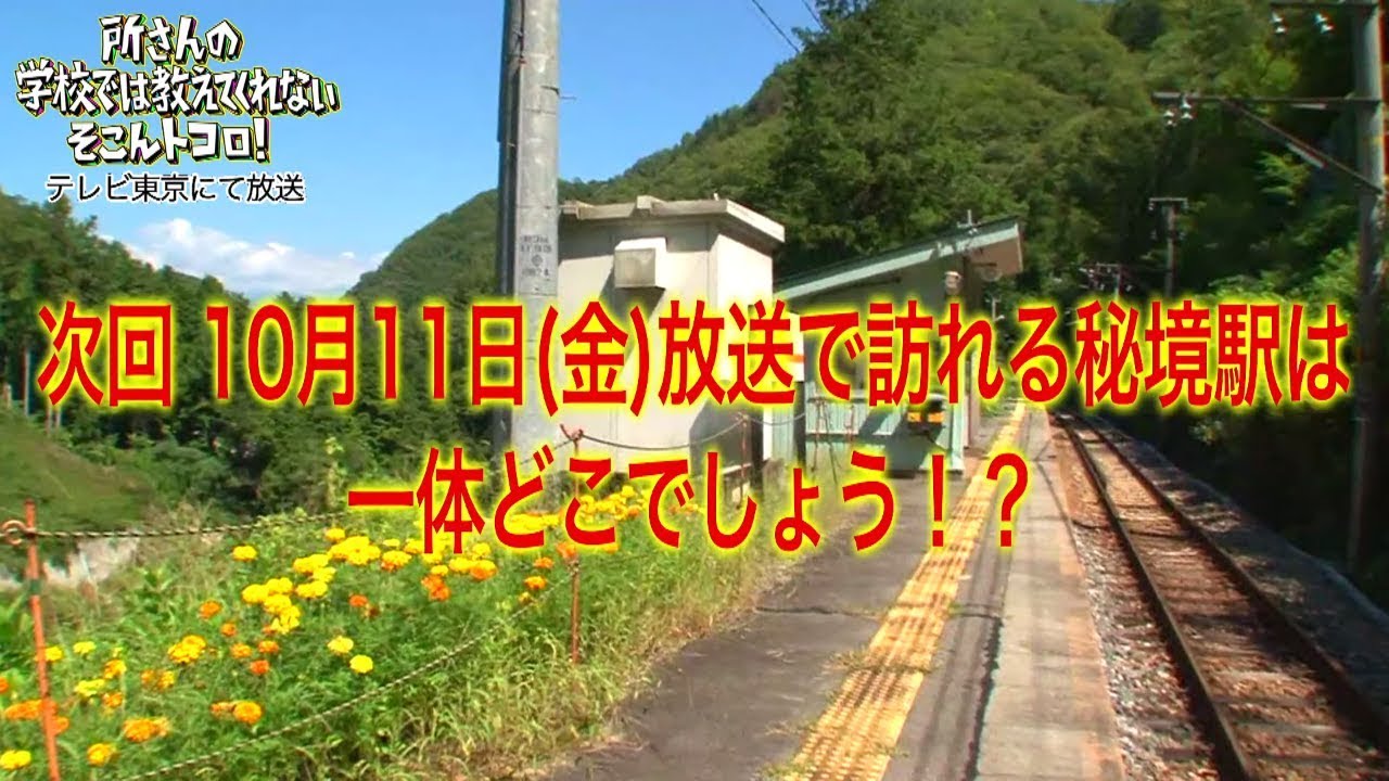 アニメイト 鉄道ファンへの挑戦状！10月11日(金)「所さんのそこんトコロ！」で訪れる秘境駅はどこ？