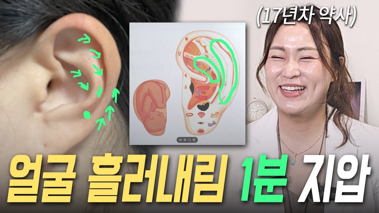 귀 열려야 노화를 늦춥니다. 하루 1분 귀 '이곳' 누르세요 | 오예서 약사 | 저속노화 혈당조절 이혈테라피