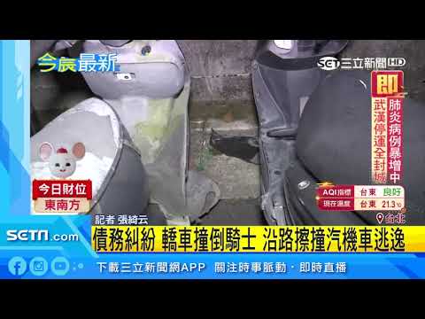 債務糾紛！轎車撞倒騎士　沿路擦撞汽機車逃逸｜三立新聞台