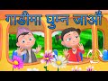 Gadima basera ghumna jaun  nepali rhymes collection by nani and babu  non stop playlist for kids