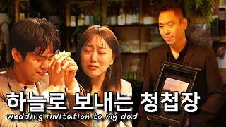 하늘에 계신 아빠에게 청첩장 보내는법. Wedding invitation to heaven (SUB)