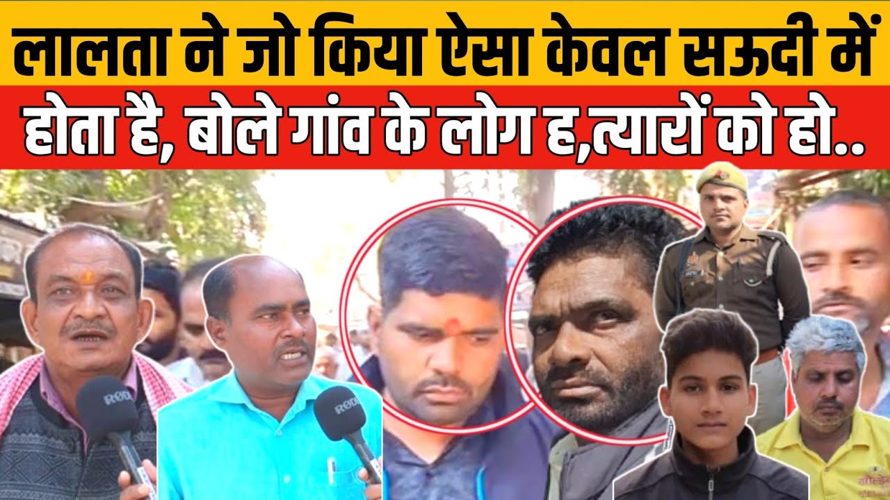 Jaunpur Anurag Yadav Murder: लालता ने जो किया ऐसा केवल सऊदी में होता है इसे तो बस फां*सी, बोले गांव.