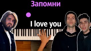 SHAMI, Rauf & Faik - Запомни I love you ● караоке | PIANO_KARAOKE ● ᴴᴰ + НОТЫ & MIDI