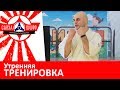 Кёкусин-кан каратэ | Сбор-семинар Сергея Плеханова | Утро [Школа каратэ кёкусин Евгения Косачука]