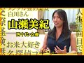 【人生3回目で♥】山瀬美紀 四十代・女優【質問しました】76人目 ｜好きな漫画は 『メンタル強め美女白川さん 』