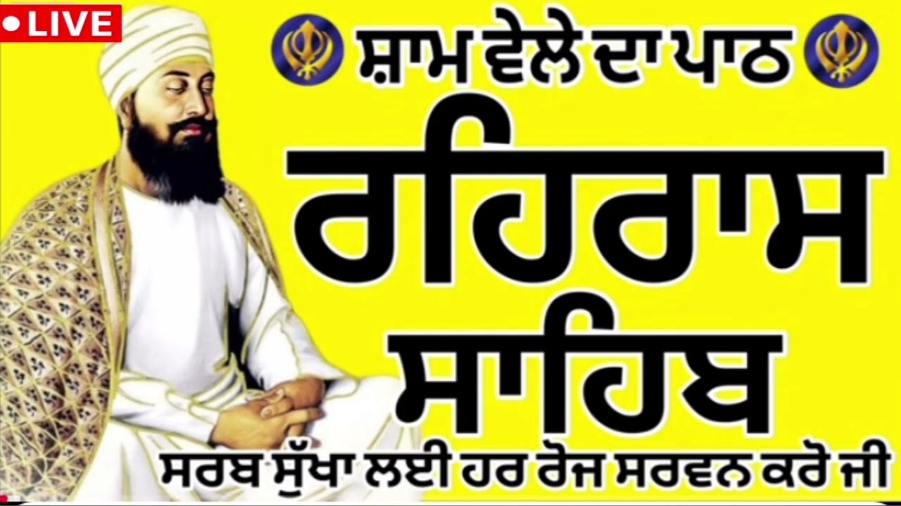 🛑 ਸ਼ਾਮ ਵੇਲੇ ਦਾ ਪਾਠ / ਰਹਿਰਾਸ ਸਾਹਿਬ / Rahras Sahib / रहिरास । live Rahras Sahib path 