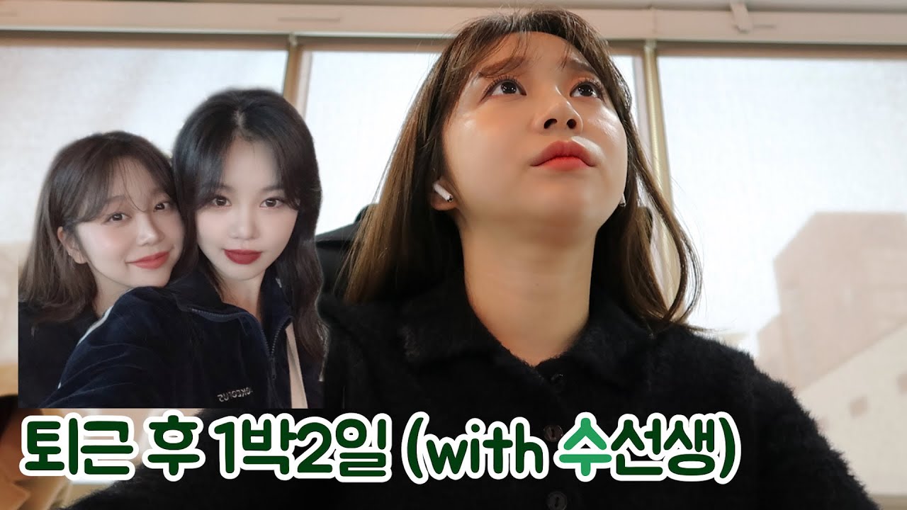 [VLOG] 베리 퇴근 후 유튜브 참교육 받다ㅋㅋㅋ(with 수진)/먹방/교육/쇼핑👯‍♀❤