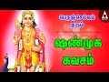 Shanmukha Kavasa which brings wealth | Shanmuga Kavasam Murugan songs to listen to on Kritika Day