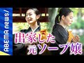 【僧侶】「俗世に浸かったままの日常」「世の中の役に立ちたい」お手軽な出家とは?副業がないと苦しい?元ソープ嬢&バズる僧侶と考える|#アベプラ《アベマで放送中》