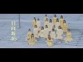 日向坂46 ホントの時間