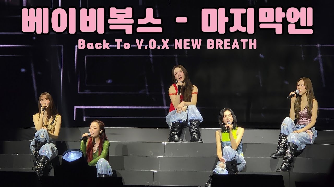 [4K] 베이비 복스 - 마지막엔 (Fancam│20250926 Baby V.O.X 경희대 평화의전당 Concert)