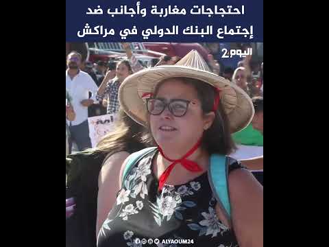 احتجاجات مغاربة وأجانب ضد إجتماع البنك الدولي في مراكش