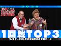 【1回戦TOP3】 肥後ドッコイ/御膳/縄文コンドル【M-1グランプリ2026】
