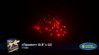 Р7180 Презент Батарея салютов 12 залпов высотой до 20 м калибром 0,8 дюйма