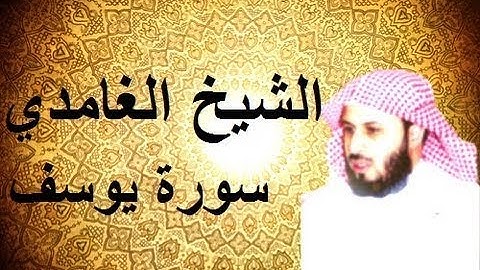 Surat Youssef Saed Ghamedi❤️❤️الشيخ سعد الغامدي سورة يوسف تلاوة هادئة تريح القلب ❤️❤️ صوت جميل جدا