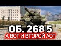 Лот №2 «С молотка!» за СВОБОДНЫЙ ОПЫТ 💥 ОБЗОР: Объект 268 Вариант 5