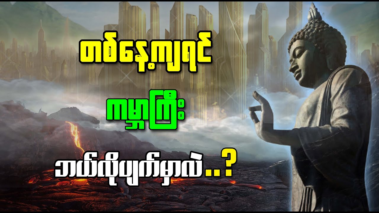 တီထွေးစုကြီးကို သက်သေပြု၍ ဗုဒ္ဓဟောကြားခဲ့သော ကမ္ဘာပျက်ခြင်းအကြောင်းများ