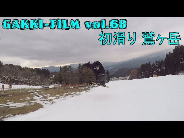 初滑り 鷲ヶ岳 17-18season snowboard ( スノーボード グラトリ キッカー GoPro )
