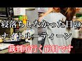 緊張して眠れないから夜家事【ダラ奥ダメ主婦団地妻】